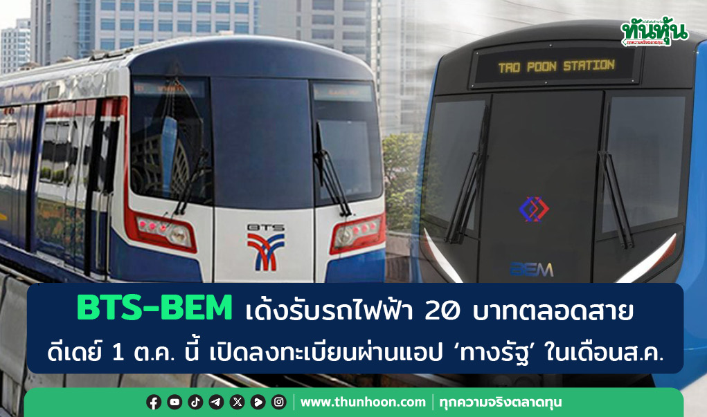  BTS-BEM เด้งรับรถไฟฟ้า 20 บาทตลอดสาย ดีเดย์ 1 ต.ค. นี้ เปิดลงทะเบียนผ่านแอป "ทางรัฐ" ในเดือนส.ค.
